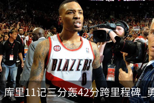 库里11记三分轰42分跨里程碑 勇士大胜步行者