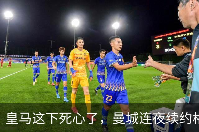 皇马这下死心了，曼城连夜续约格瓦迪奥尔，诺丁汉森林捂死安德森